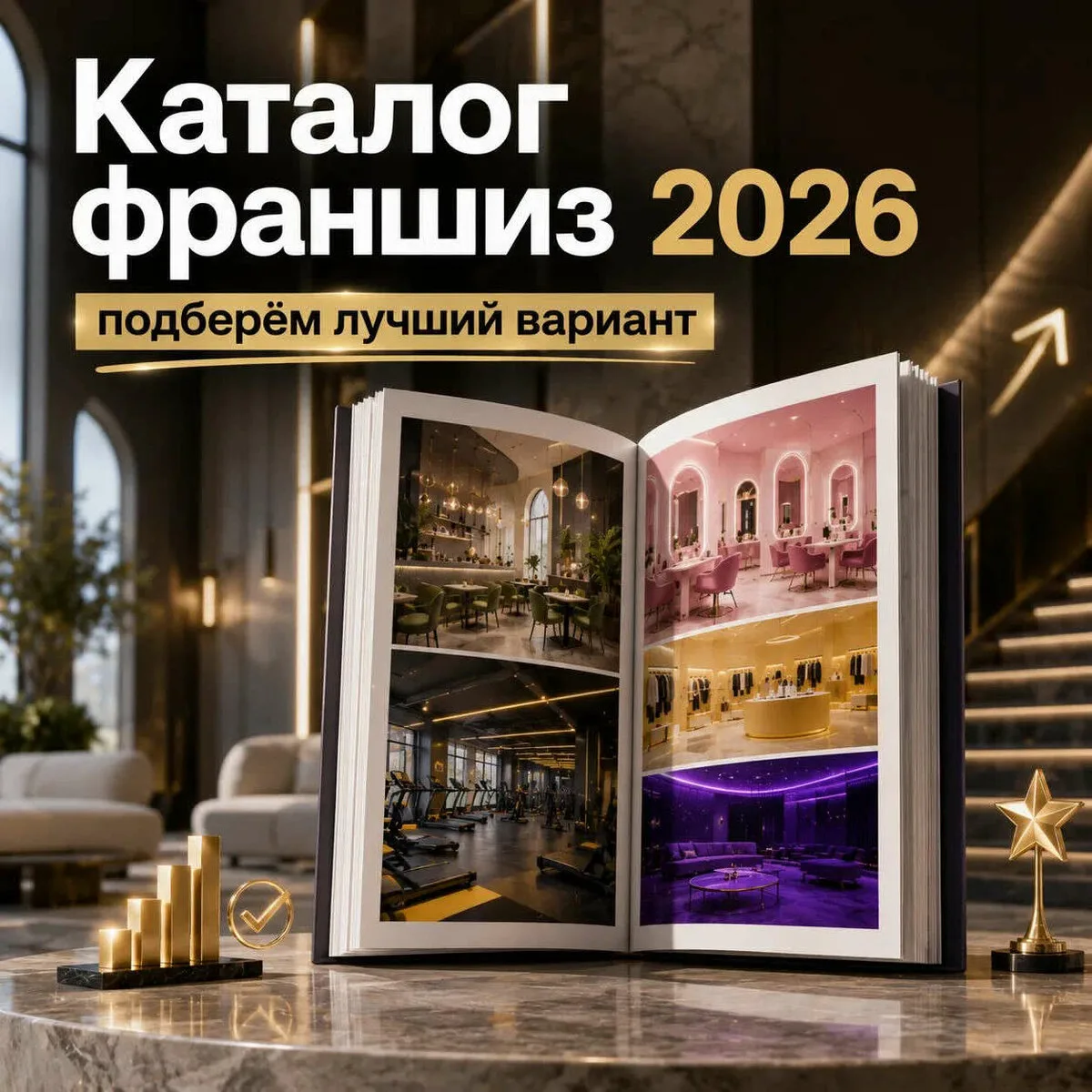 Каталог проверенных франшиз 2026!