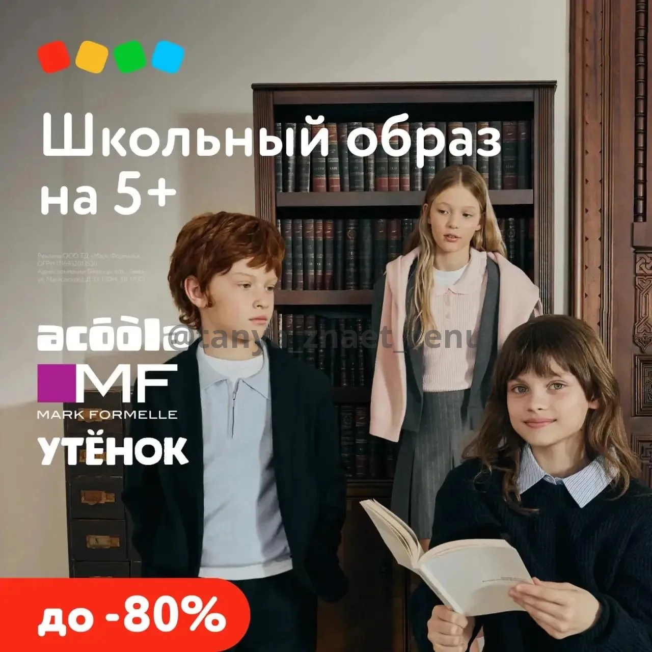 Детский мир 

Образ на 5+ 😍

Одежда и обувь для школы со скидками до 80% 

Предложение действует по