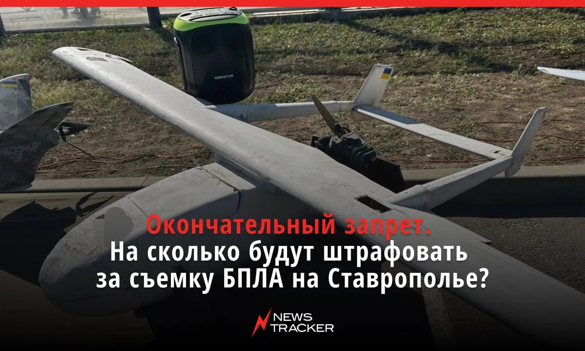 В ставропольской Думе приняли изменения в закон об ответственности за съемку БПЛА.