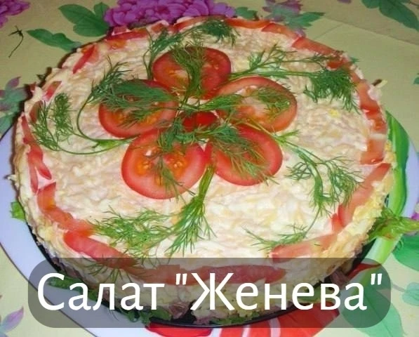 Салат "Женева"