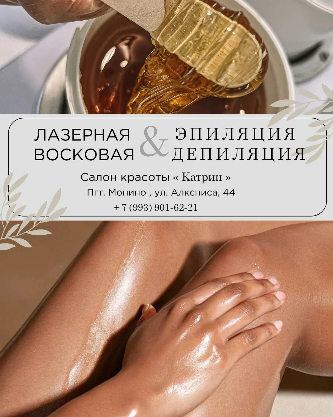 Лазерная эпиляция/ депиляция воском в салоне красоты полного цикла «Катрин»🌿  ✨Эпиляция — это прежде