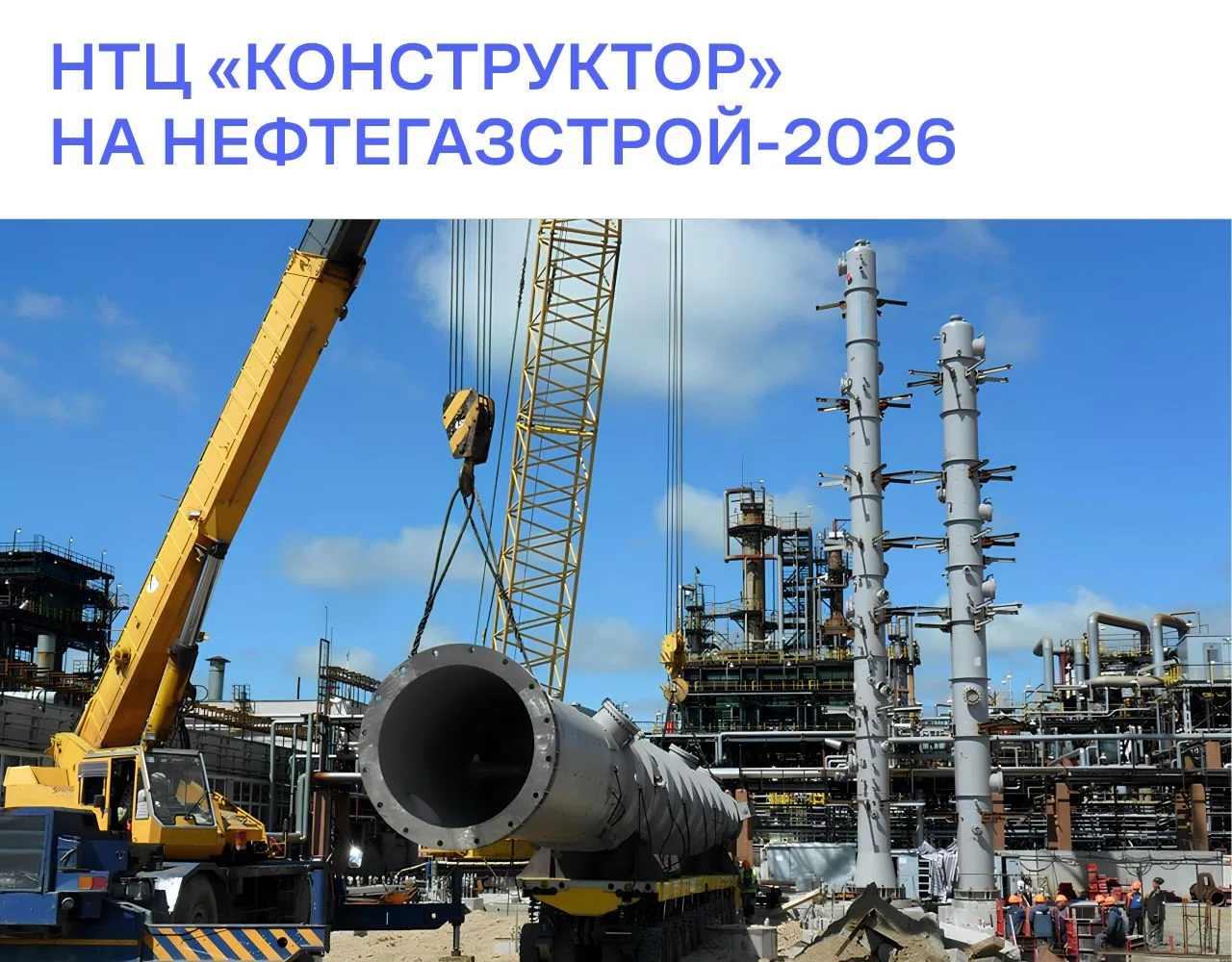НТЦ «Конструктор» примет участие в XV Юбилейной конференции «Строительство в нефтегазов...