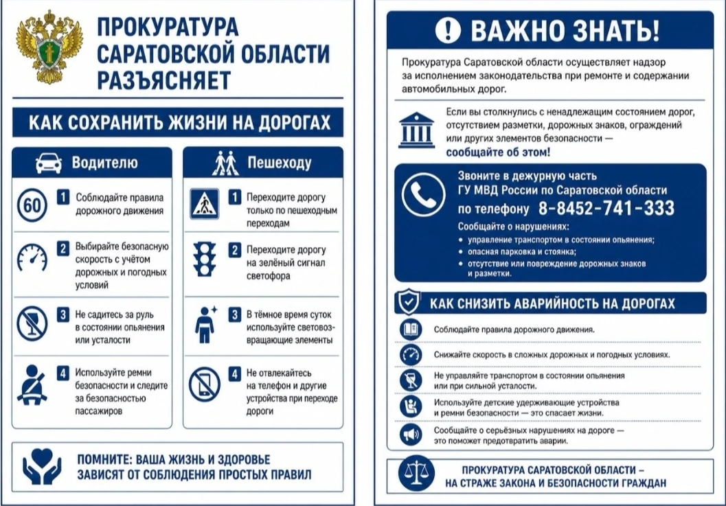 Прокуратура Саратовской области разъясняет! Как сохранить жизнь на дорогах. Помните: ваша жизнь и зд