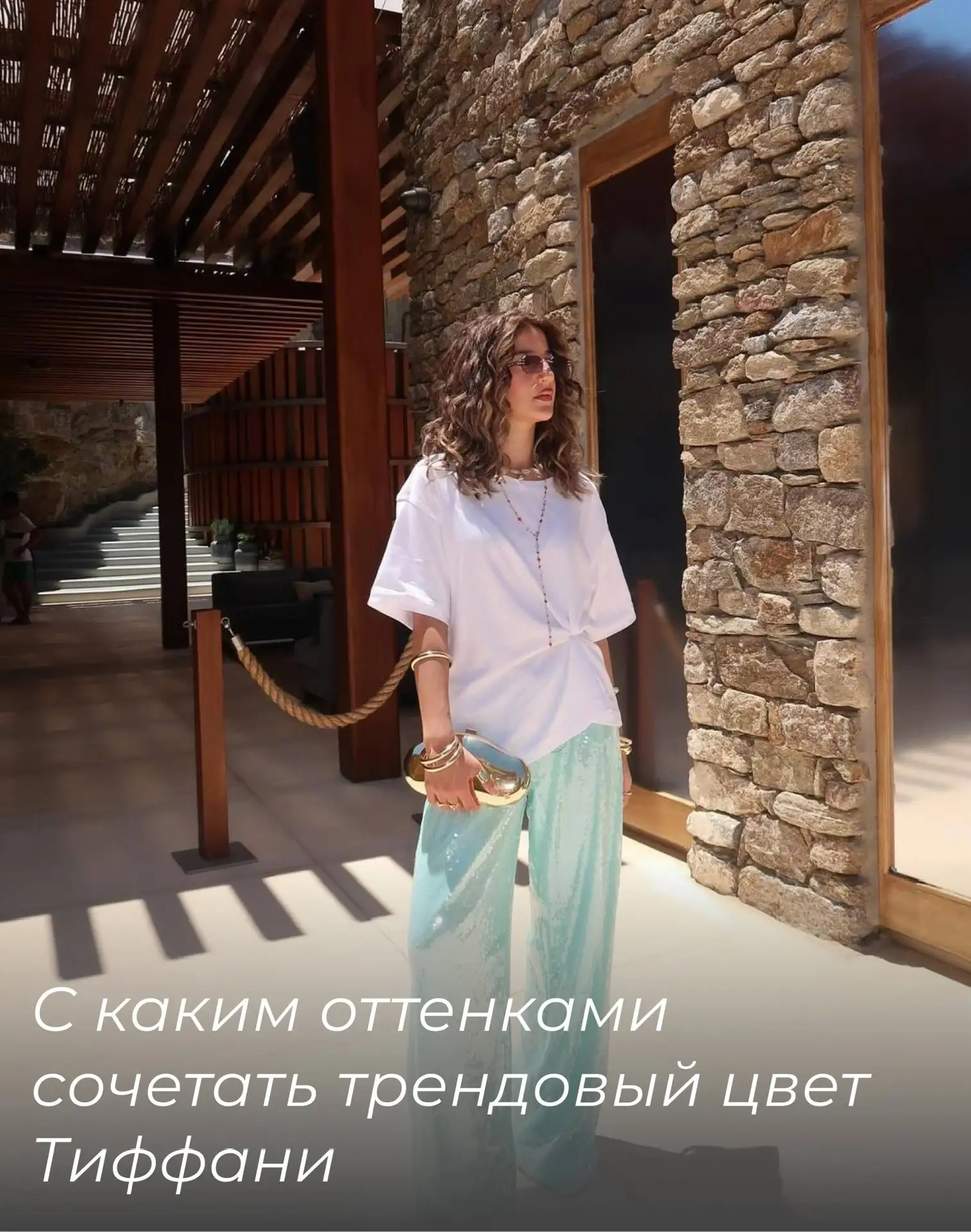 Тиффани — самый виральный цвет этого лета. Этот оттенок только вернулся в моду из 2010-х, поэтому ин