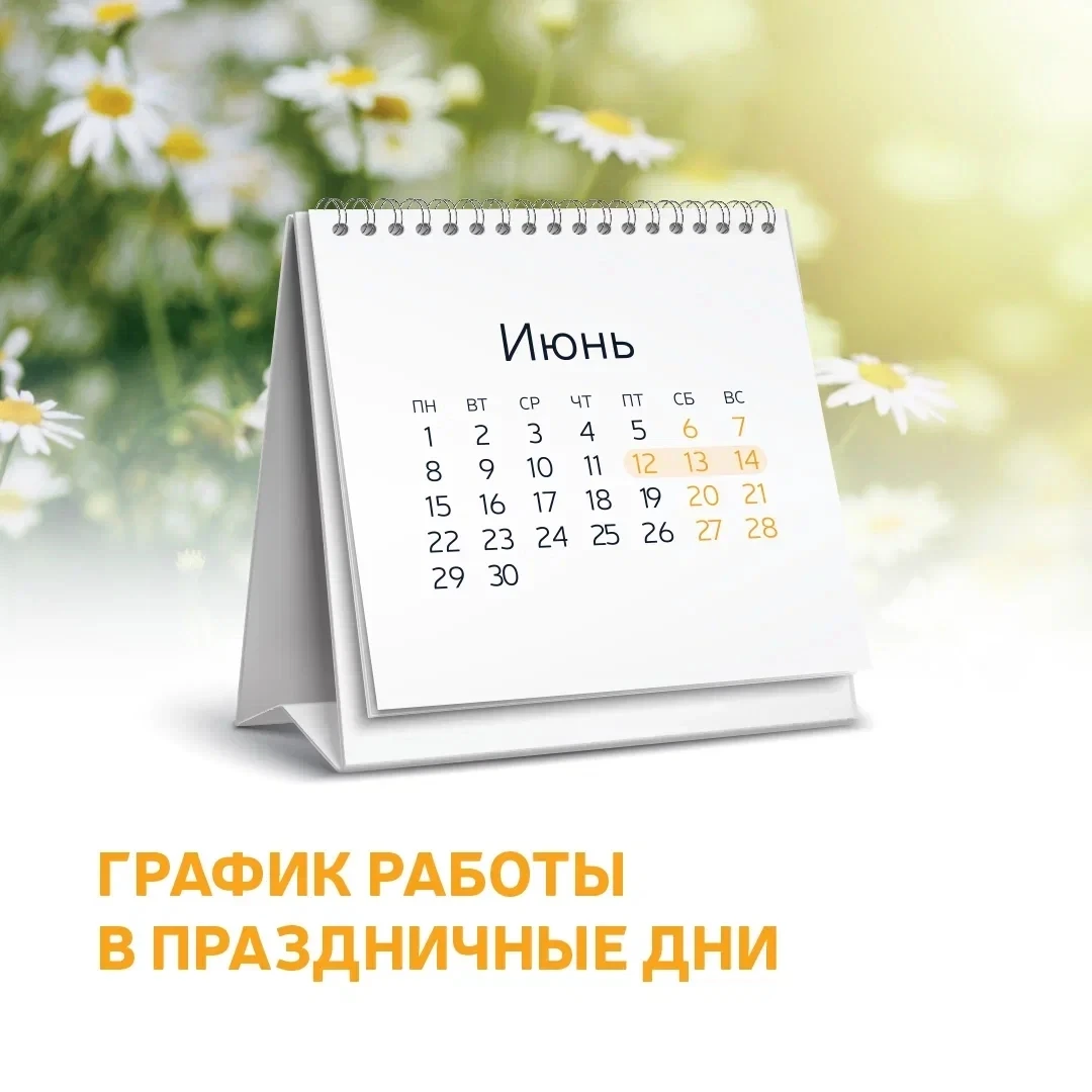Друзья! Обращаем ваше внимание, что в праздничные дни июня медицинские центры «Медассис...