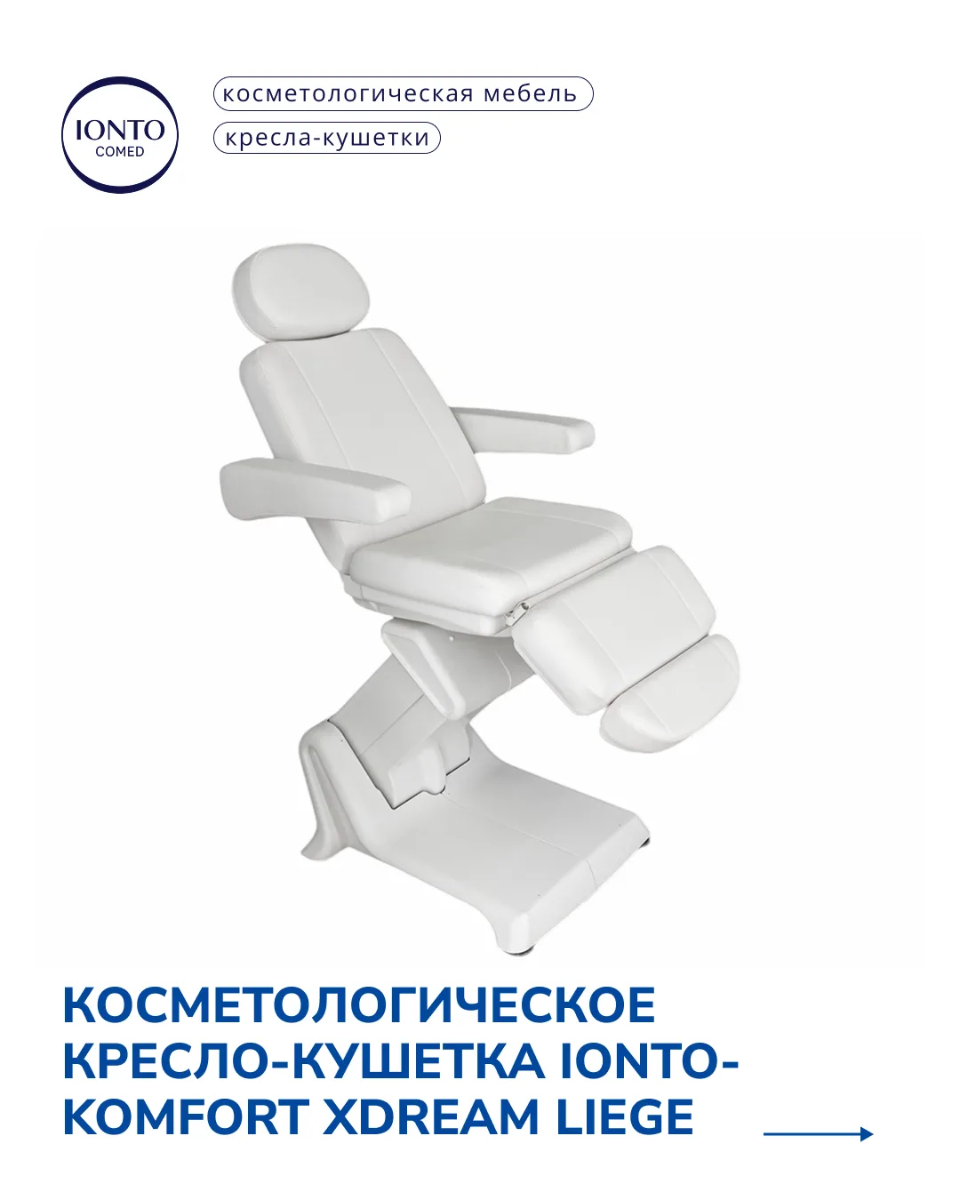 Косметологическое кресло-кушетка IONTO-KOMFORT XDREAM LIEGE
 
🔸 4 мощных привода позволяют плавно р