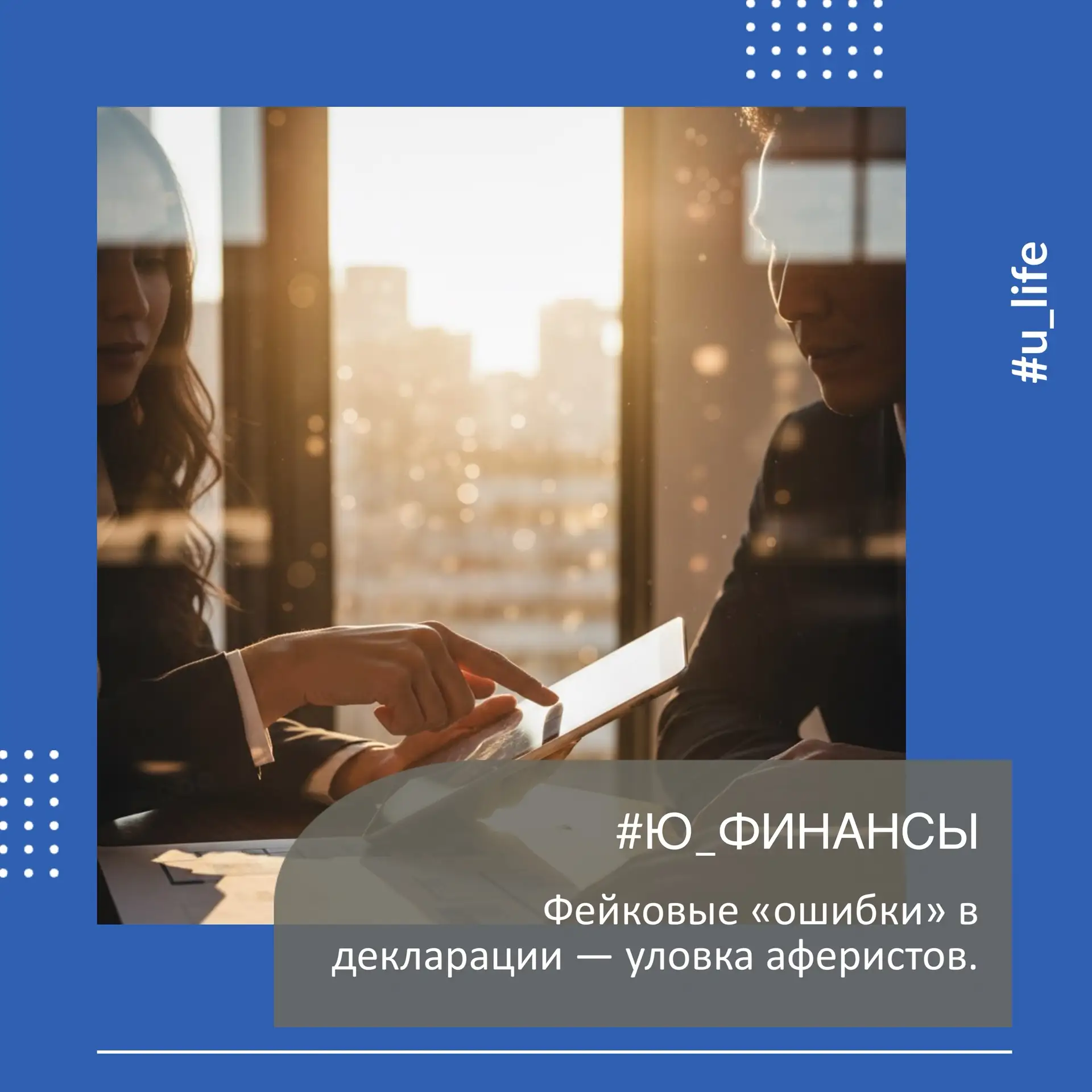 ❗️Фейковые «ошибки» в декларации — уловка аферистов.