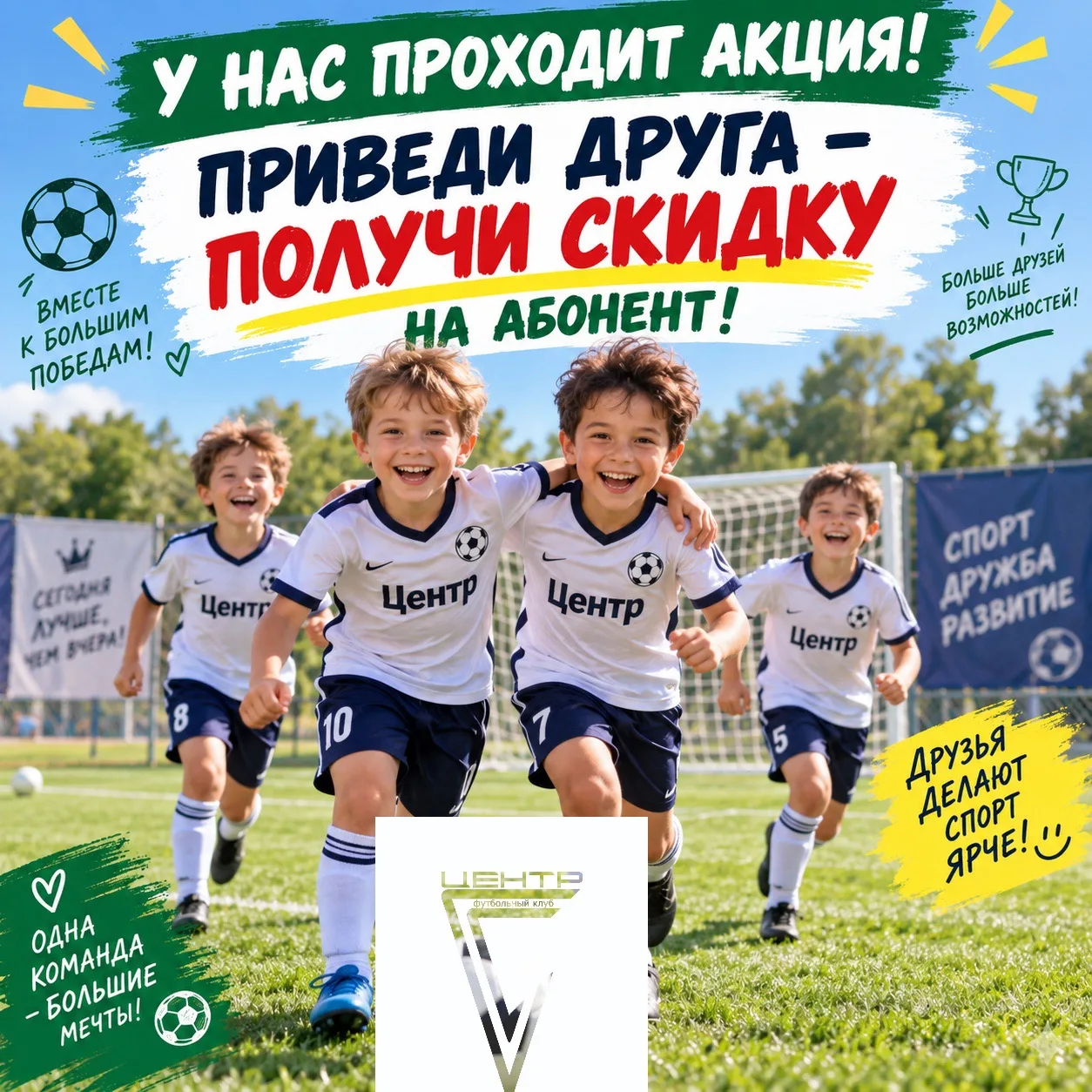 У нашего футбольного клуба «Центр» проходит акция приведи друга получи скидку 🤗🔥
