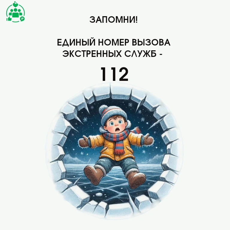 Осторожно! Тонкий лёд!