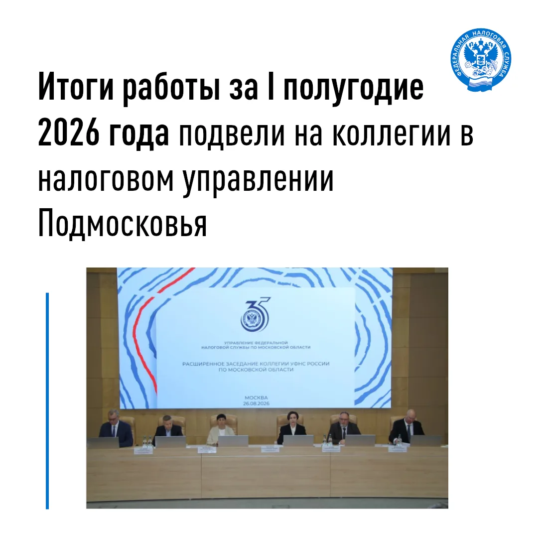 Итоги работы за I полугодие 2026 года подвели на коллегии в налоговом управлении Подмос...