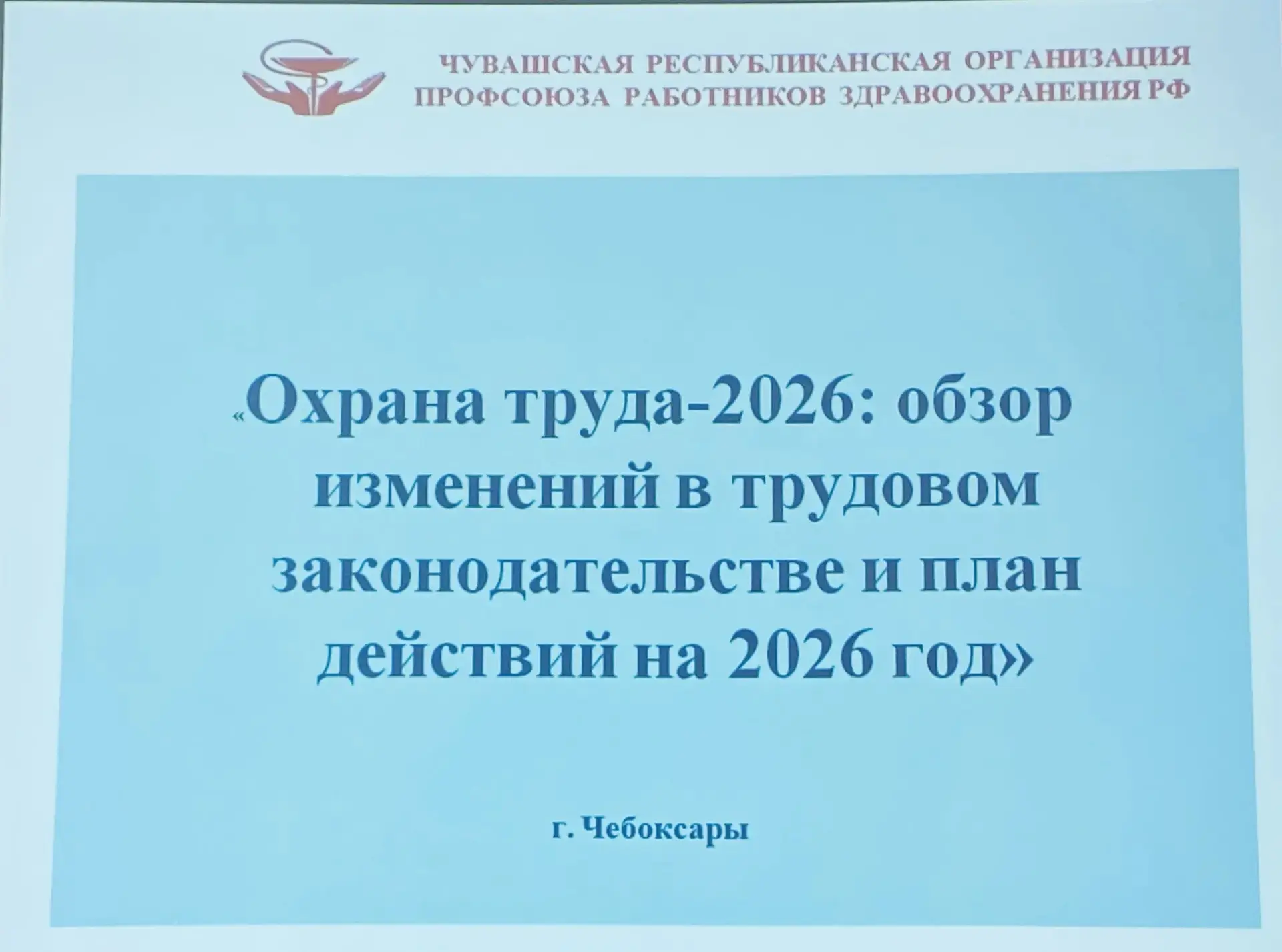 Изменения в охране труда обсуждались на семинаре-совещании