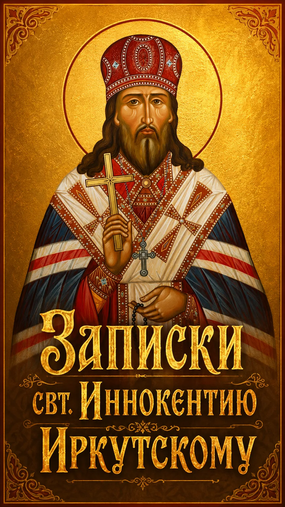 Нельзя приехать в Иркутск и не помолиться святителю Иннокентию Иркустому. 
Завтра буду молиться у ег
