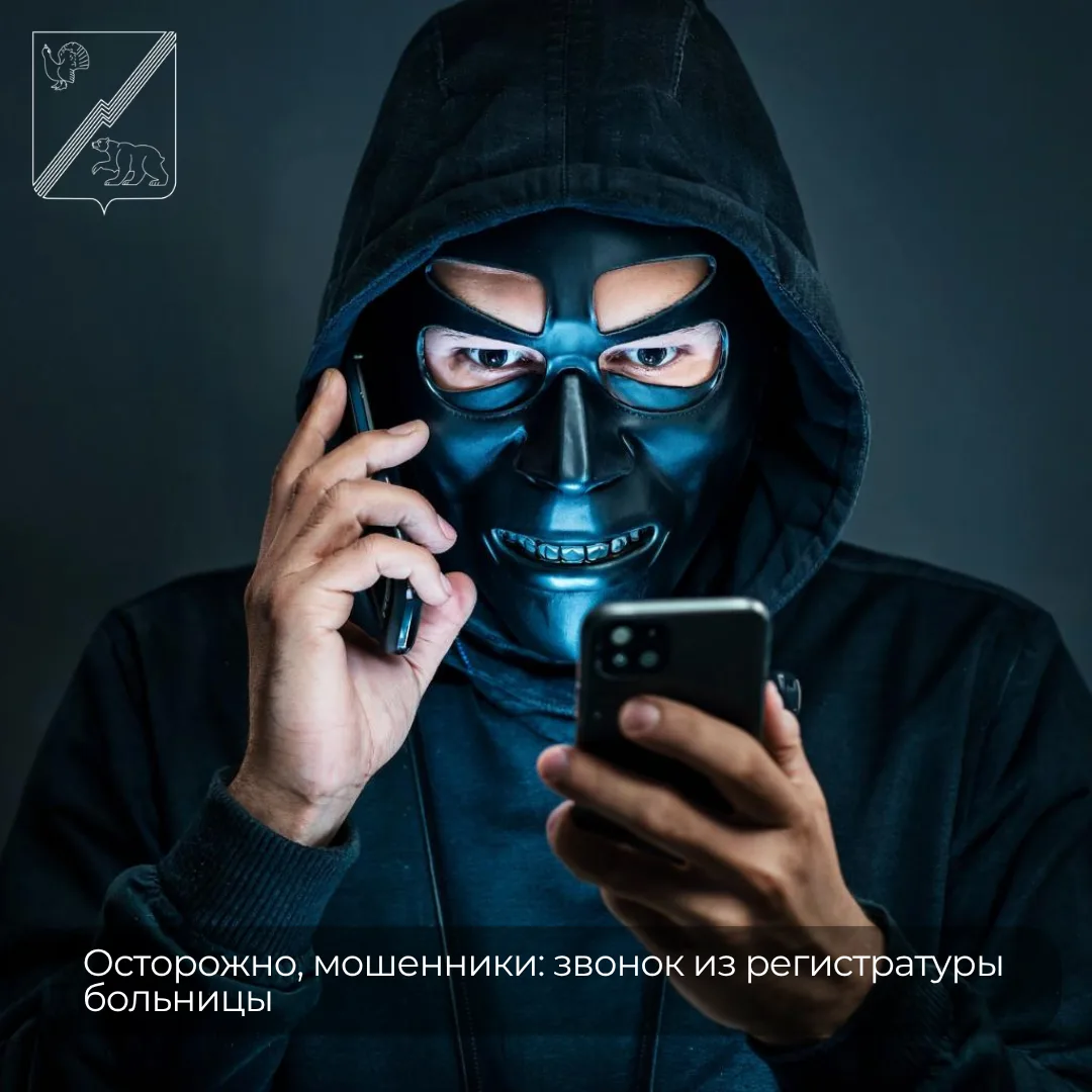 Осторожно, мошенники: звонок из регистратуры больницы

Злоумышленники звонят жителям, представляясь 