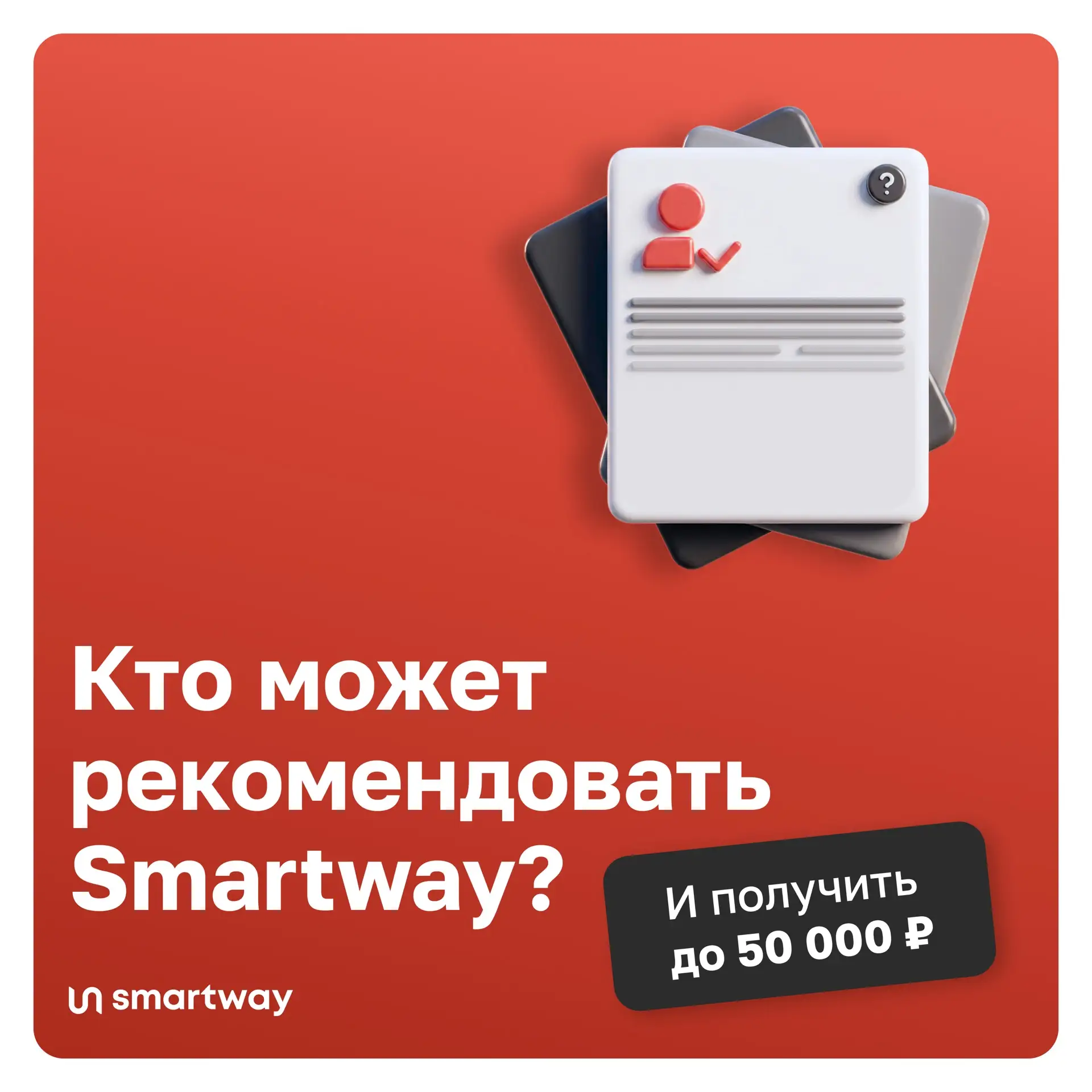 🤔Нужно ли быть клиентом Smartway, чтобы рассказывать о нем другим компаниям?

Чтобы получать вознаг