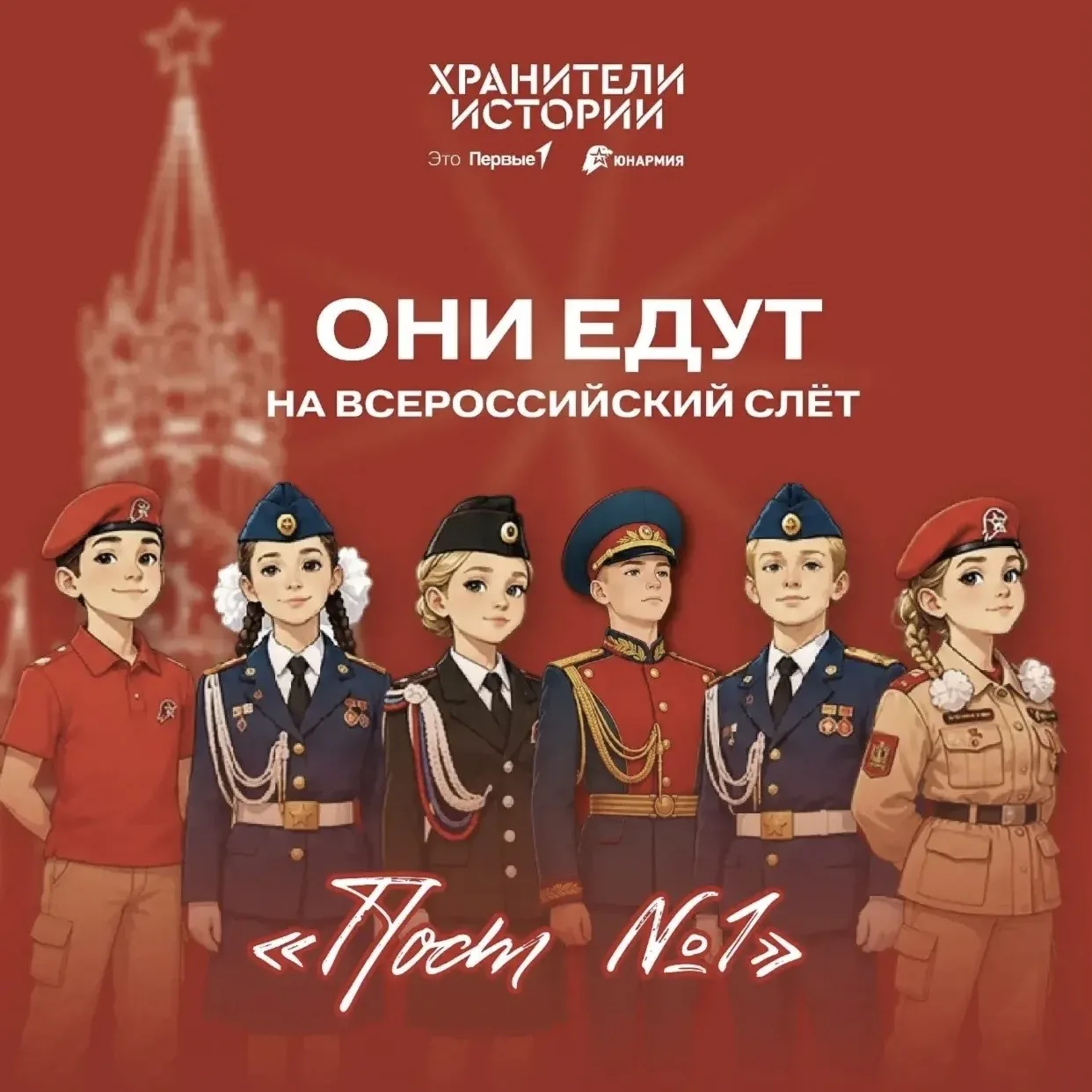 📍Подведены итоги конкурсного отбора на Всероссийский слёт «Пост №1»!