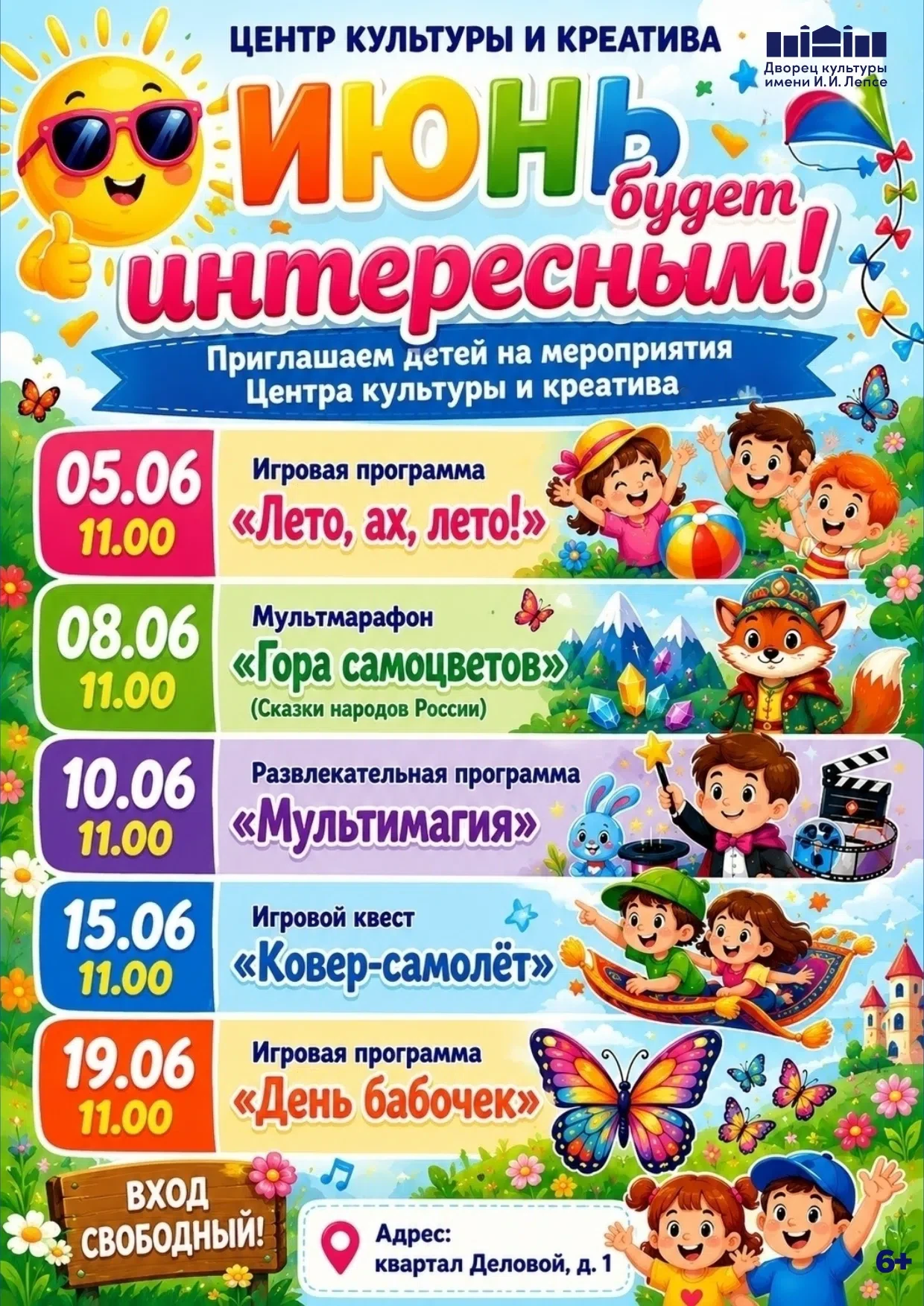 Центр культуры и креатива приглашает детей весело, интересно и творчески провести июнь ...
