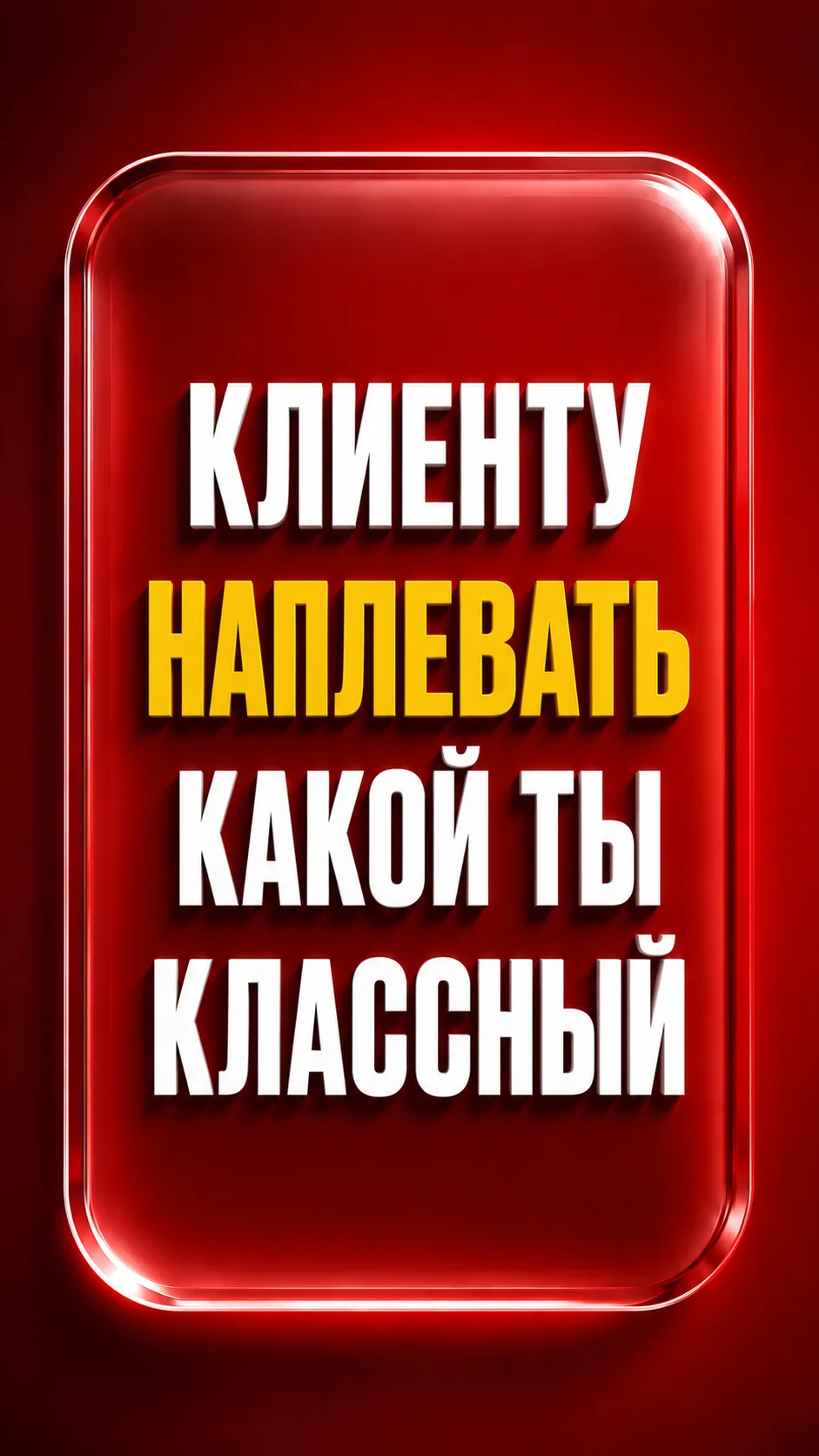 Меньше о себе. Больше о клиенте!