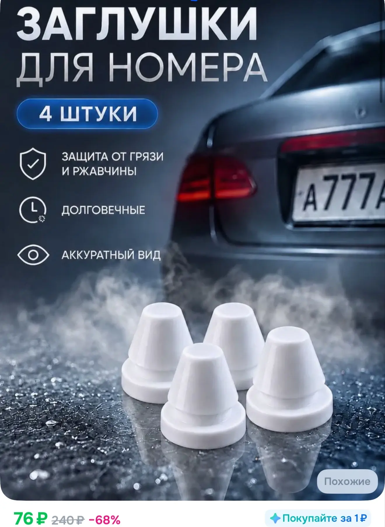 Заглушки для номера 4 шт