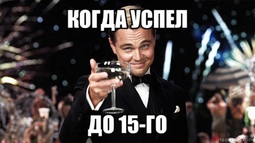 15 сентября - крайний срок оплаты коммунальных счетов.