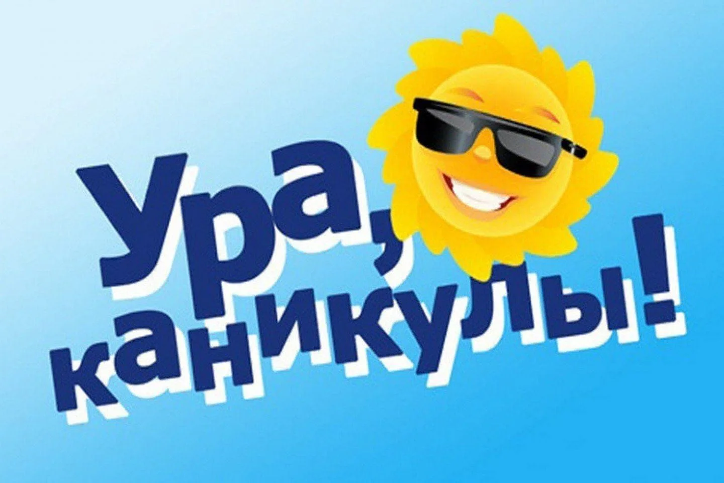 Ещё недавно 4 "В", а ныне 5 "В" класс поздравляет всех с началом каникул! Ура! Каникулы...
