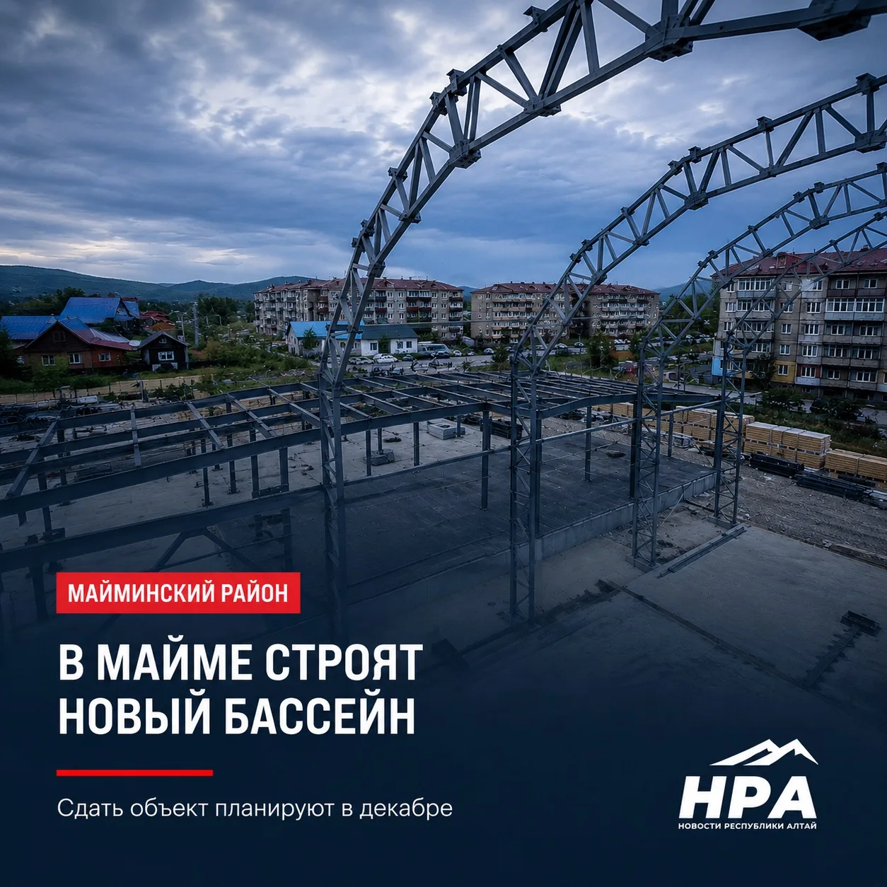 В МАЙМЕ СТРОЯТ НОВЫЙ БАССЕЙН: СДАТЬ ОБЪЕКТ ПЛАНИРУЮТ В ДЕКАБРЕ

В Майминском районе продолжается стр