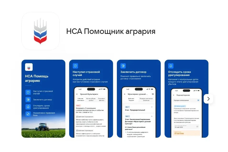 🌱 Аграрный помощник в вашем телефоне!📱

Национальный союз агростраховщиков (НСА) запустил мобильно