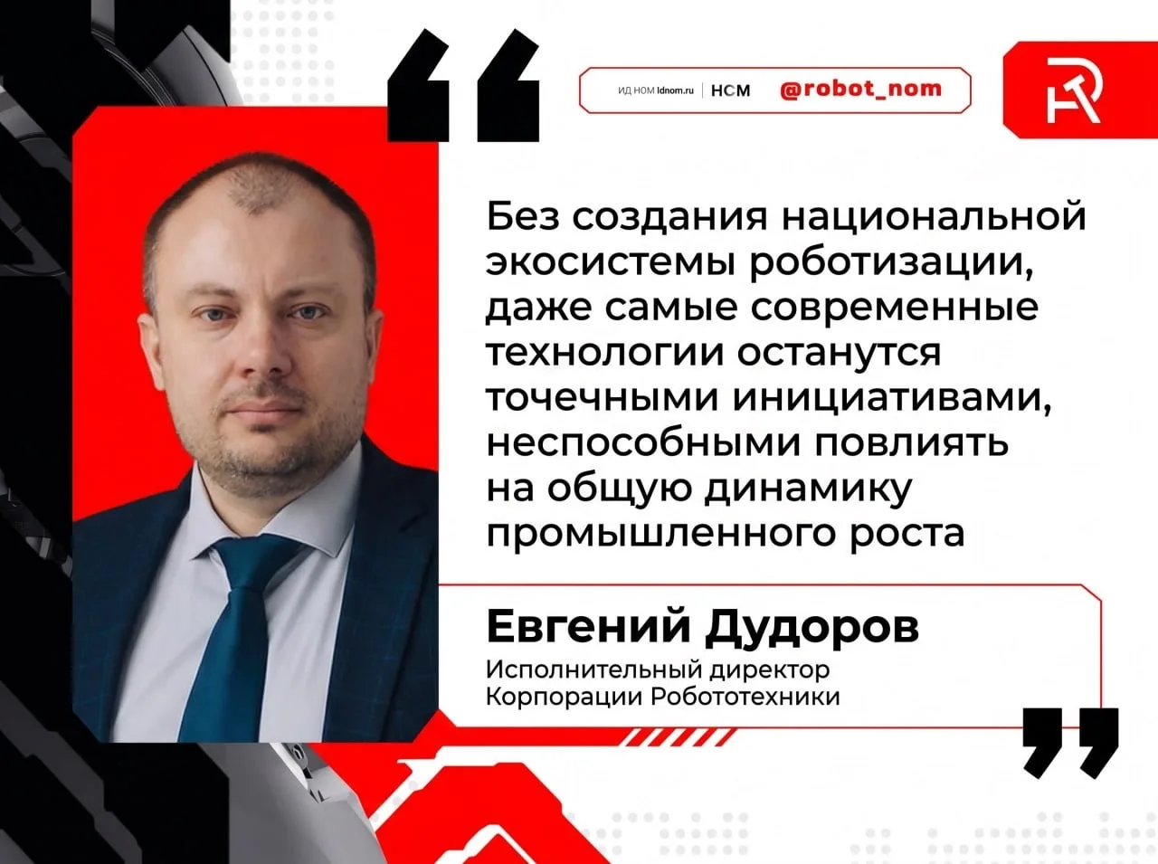 Роботы не окупаются без стратегии

▫️ Исполнительный директор Корпорации Робототехники, Председатель