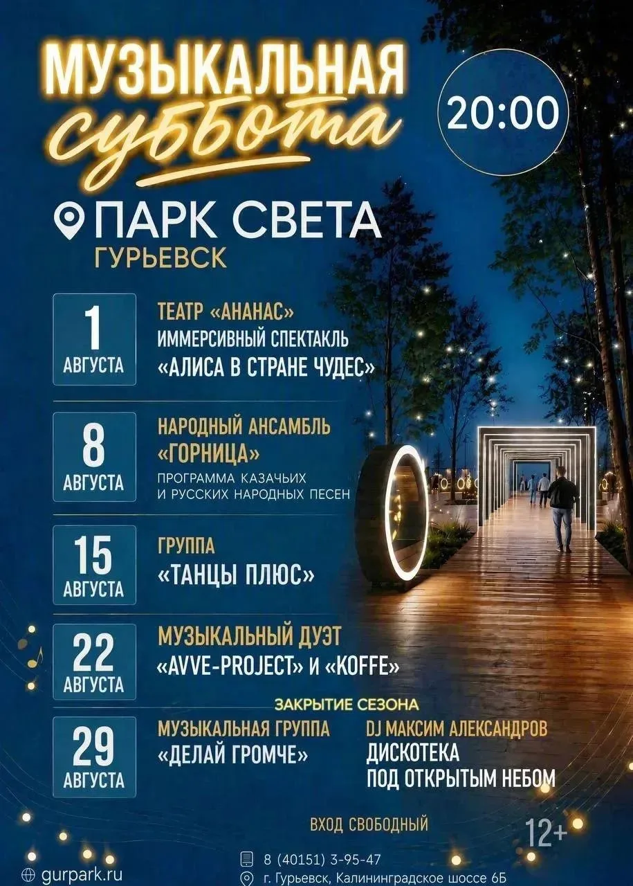 Весь август в гурьевском Парке света будут проходить музыкальные субботы 🎵