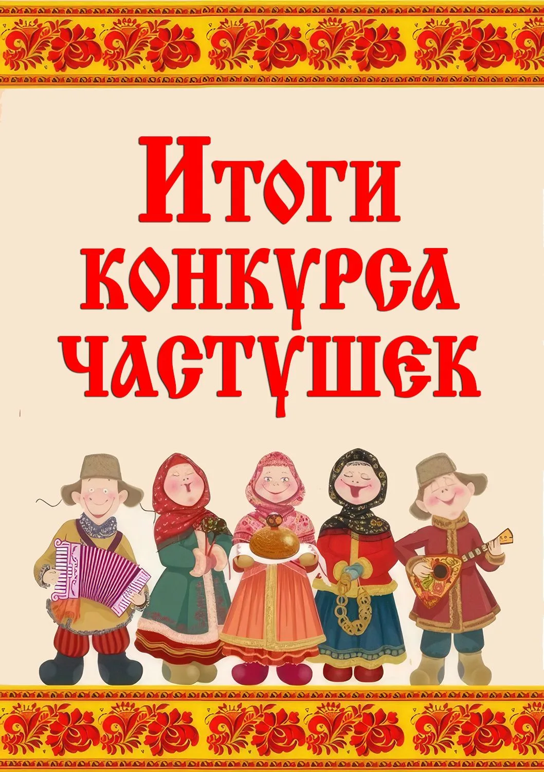 Друзья, мы подвели итоги конкурса частушек по предложенному видеосюжету.