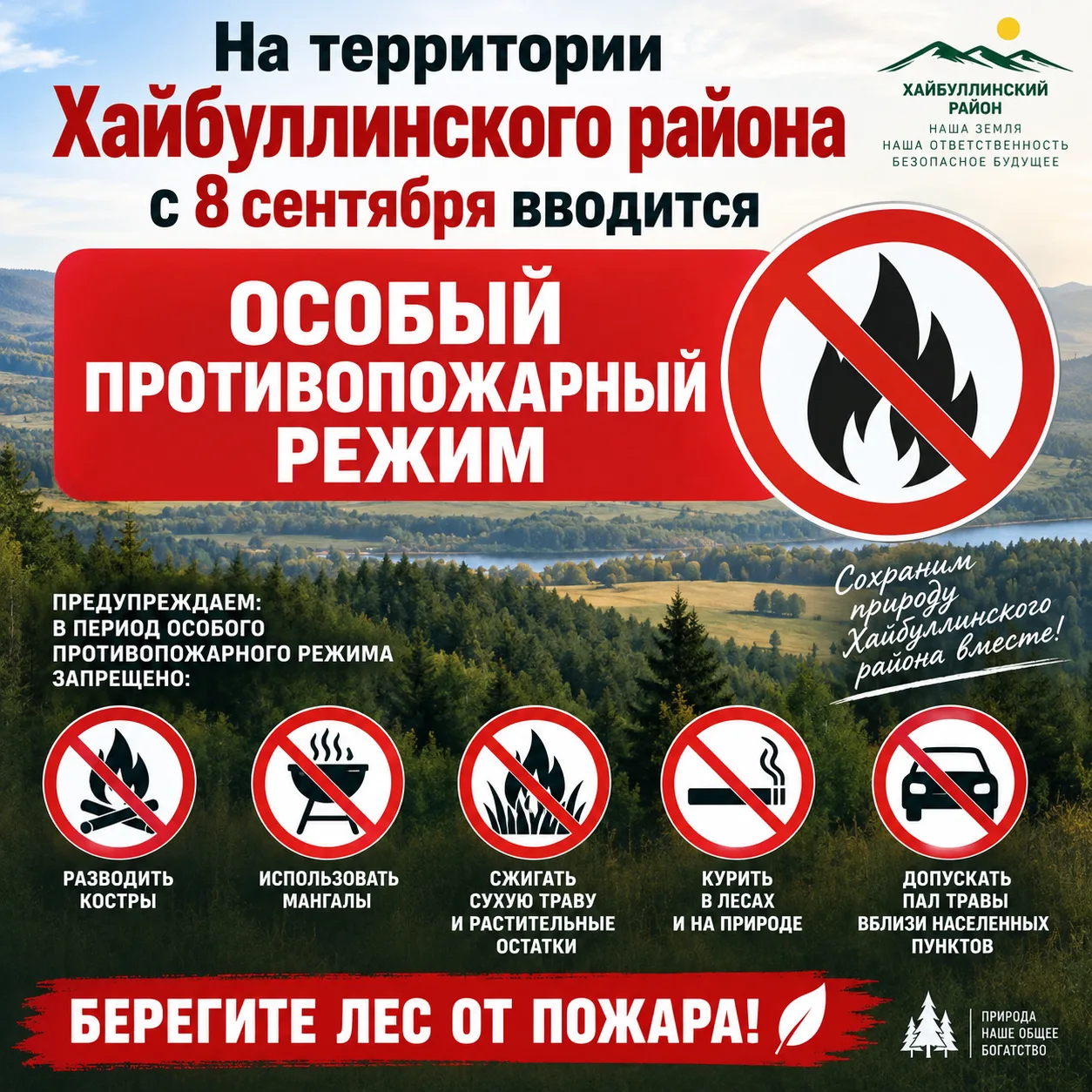 На территории Хайбуллинского района с 8 сентября вводится особый противопожарный режим!