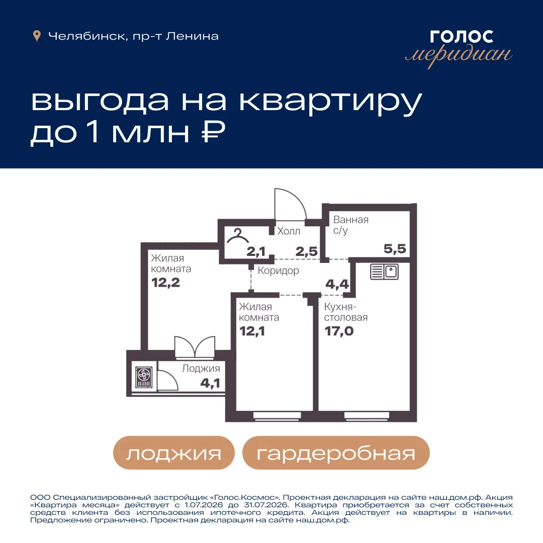 Особое предложение: Квартира июля в «Голос Меридиан»