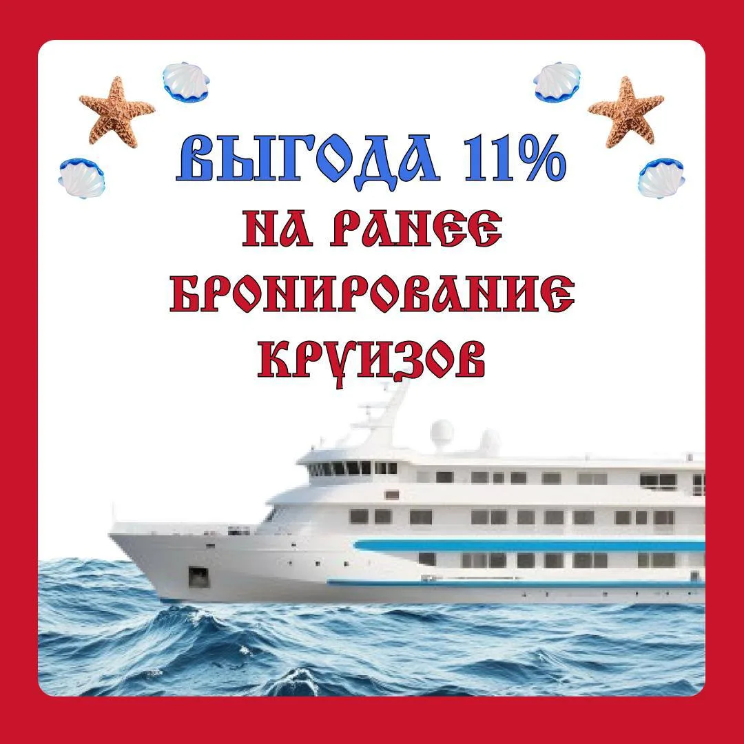 🛳️ Ранее бронирование круизов на 2027 год 🛳️ Дорогие путешественники, мы уже открыли продажи круизов