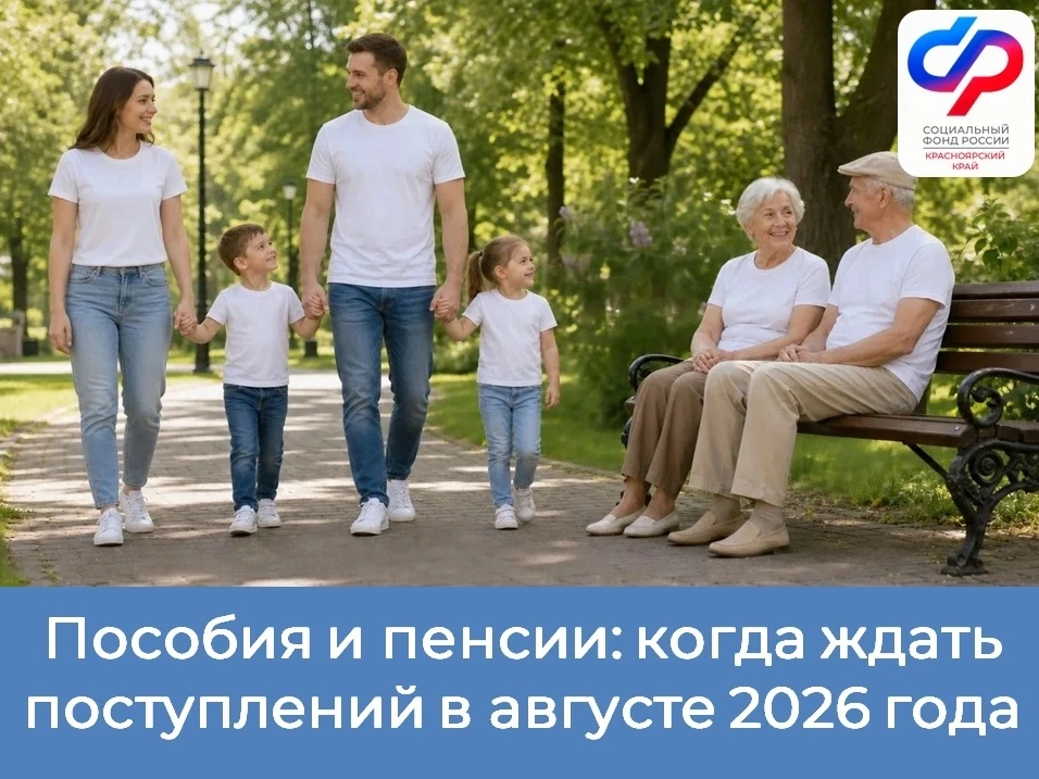 💳 3 августа Отделение Социального фонда России по Красноярскому краю перечислит на карты и счета в 