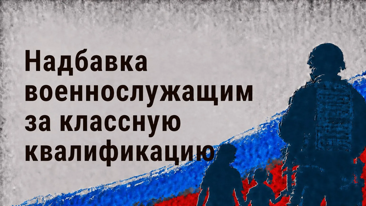 📌Надбавка военнослужащим за классную квалификацию

🔹 Кому выплачивается
Надбавка за классную квали