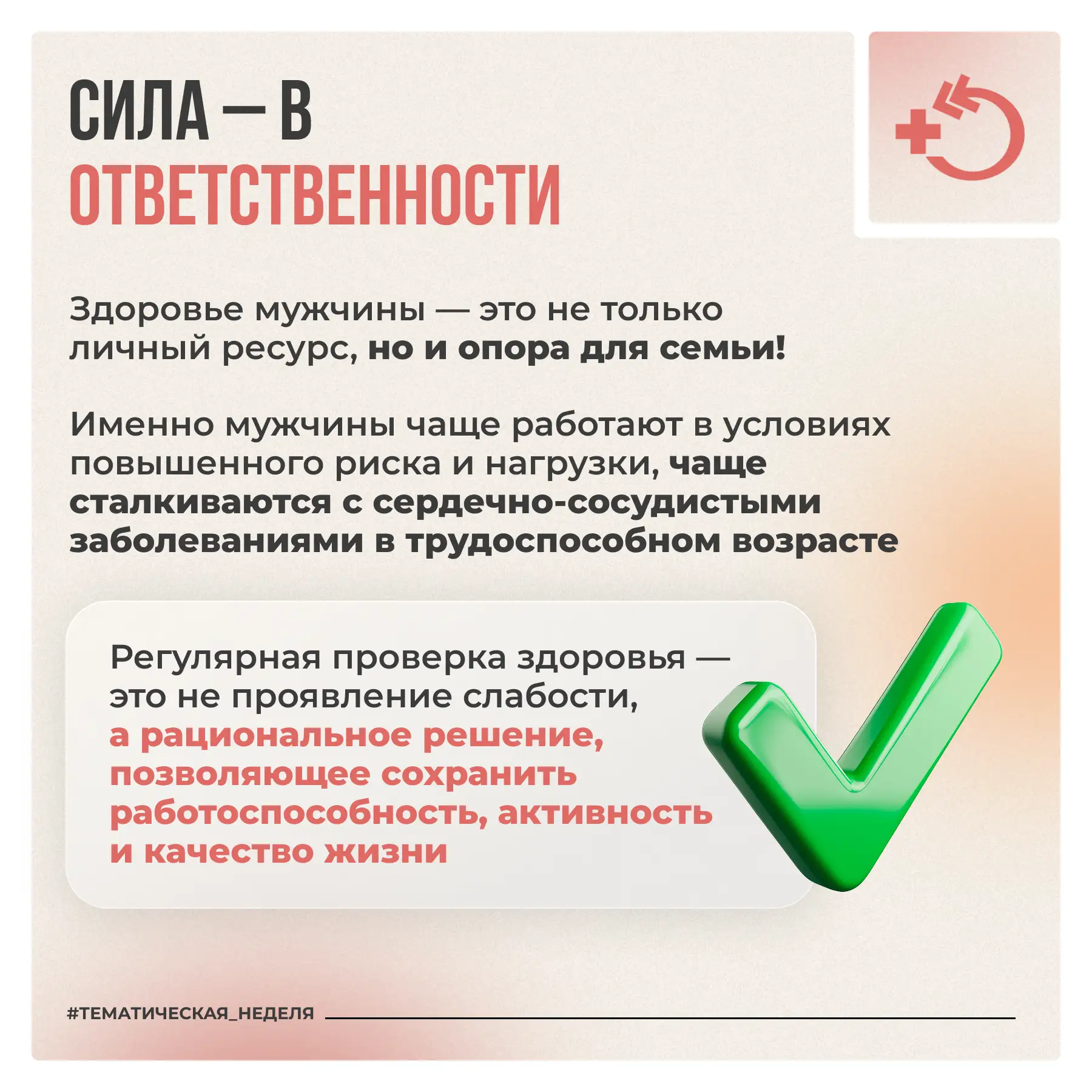 По сравнению с женщинами мужчины зачастую менее мотивированы в отношении сохранения здоровья и реже 