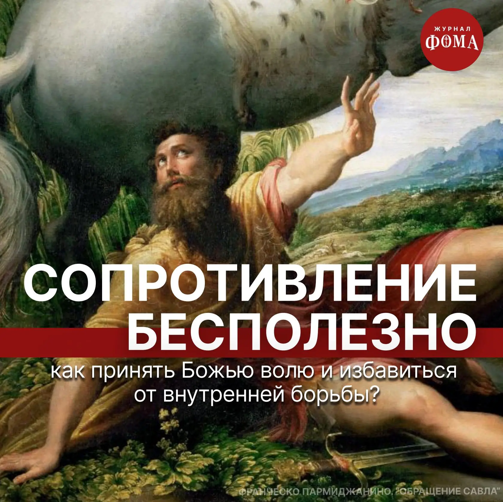 Сопротивление бесполезно: как принять Божью волю и избавиться от внутренней борьбы