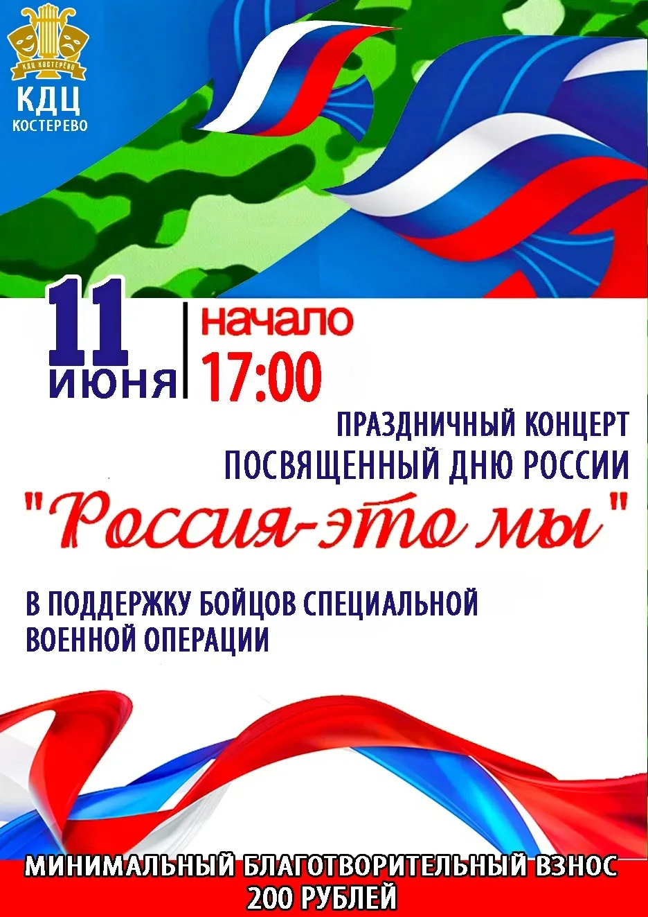 🇷🇺11 июня на сцене  Культурно-досугового центра состоится концерт, посвященный Дню Ро...