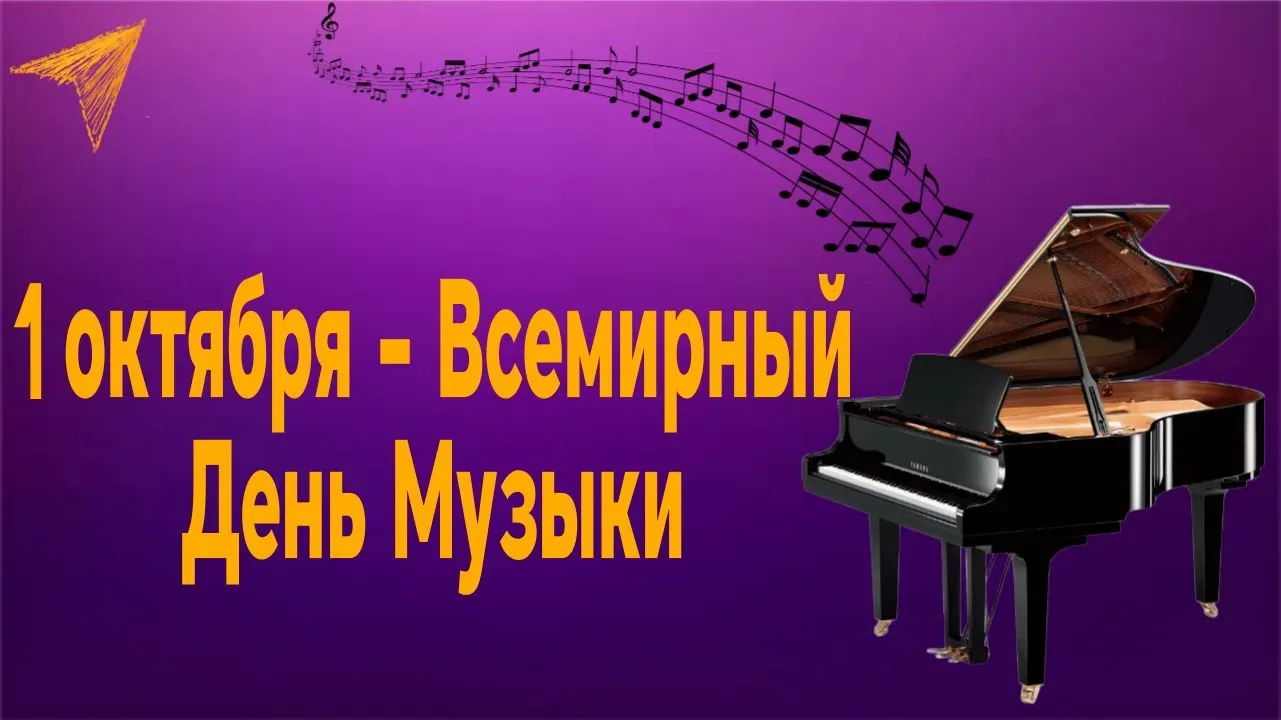1 октября в России отмечается Международный день музыки.