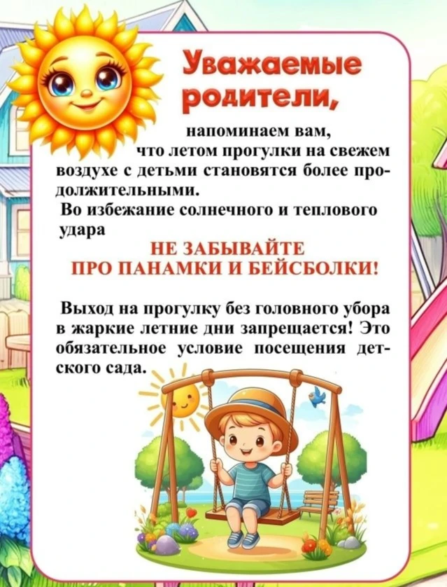 ☀ Лето — время радости, игр и прогулок на свежем воздухе. Однако важно помнить о защите...