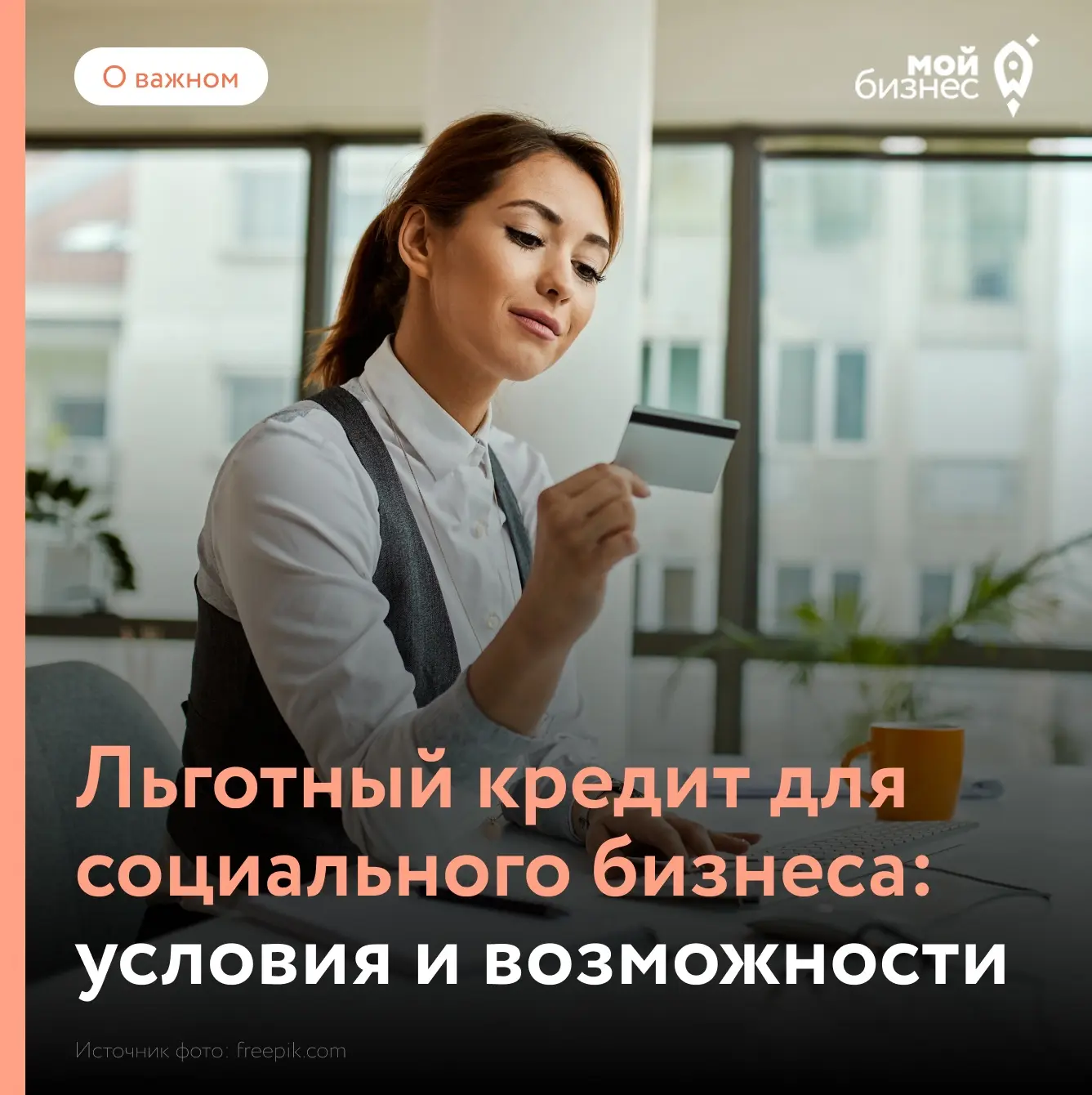 Для социальных предпринимателей появился новый финансовый инструмент