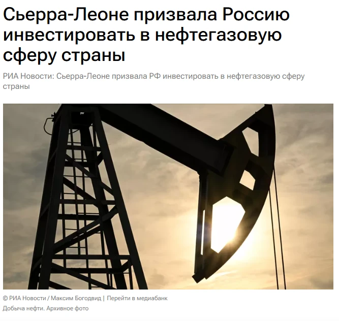 Сьерра-Леоне, обладающая запасами нефти и газа, приглашает российский бизнес инвестировать в разведк