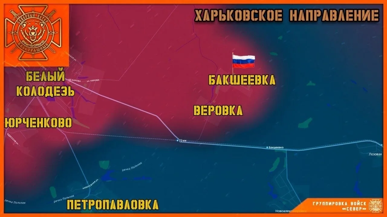 ‼️ Группировка войск "Север" освободила село Бакшеевка Харьковской области
