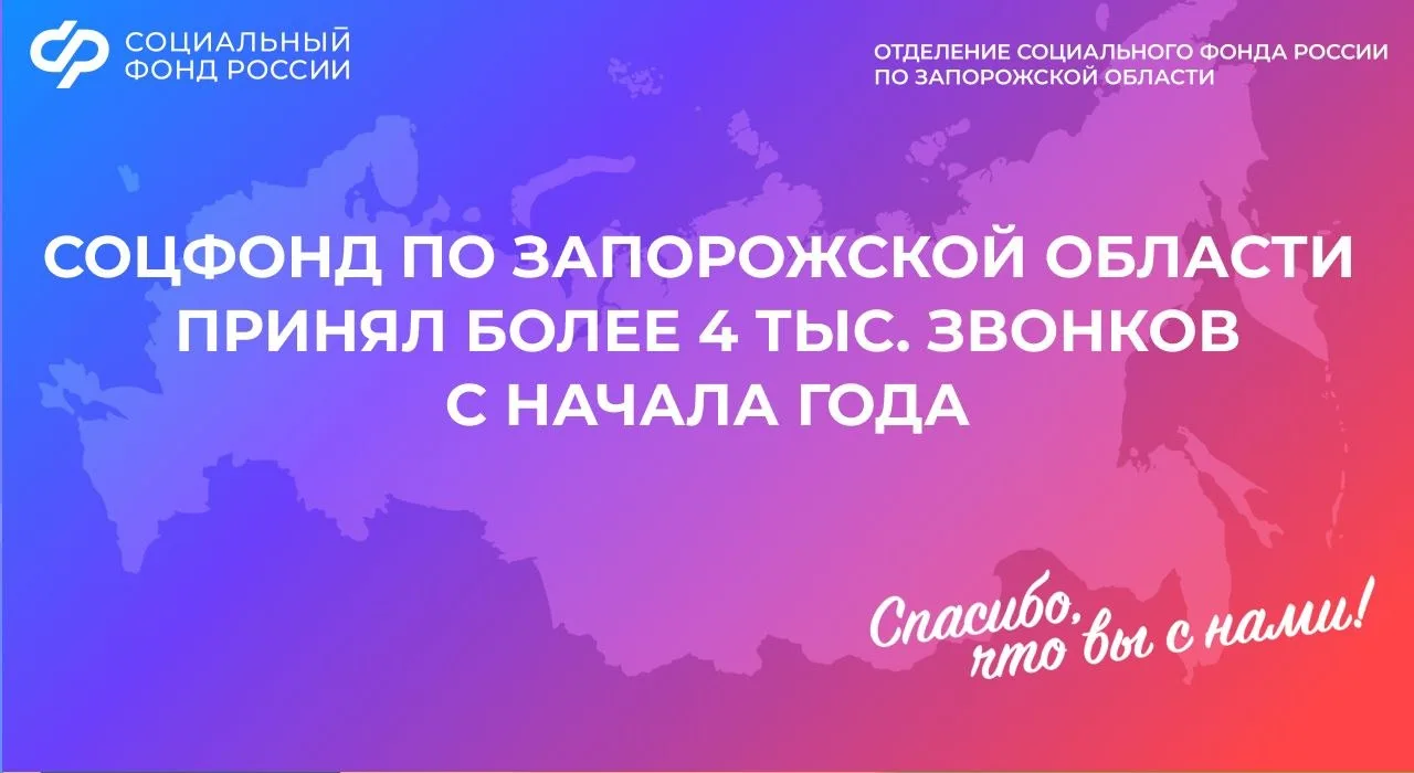 📞 Жители Запорожской области могут обратиться на горячую линию Социального фонда  🙋‍♂️ Получить помо