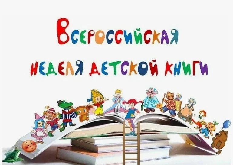 📆НЕДЕЛЯ ДЕТСКОЙ КНИГИ