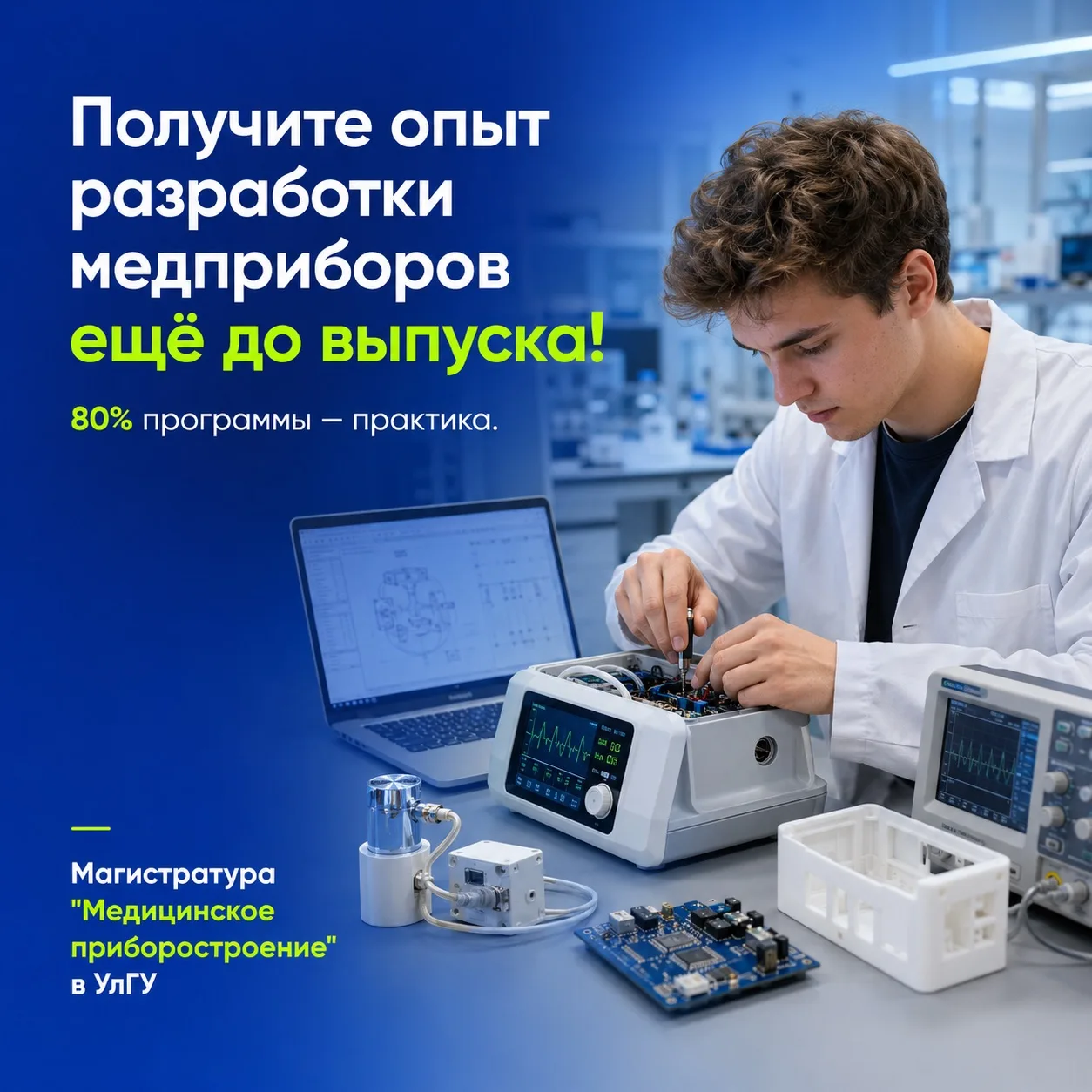 От инженерной идеи — до работающего медицинского устройства. Поступай в магистратуру Передовой инжен