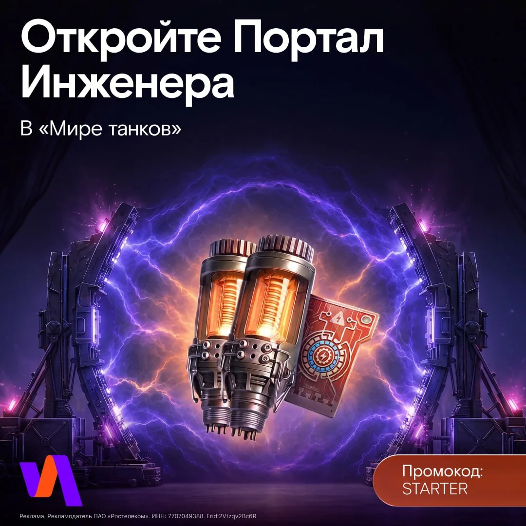 ❤️ Открывайте Портал Инженера — внутри могут ждать танки X уровня