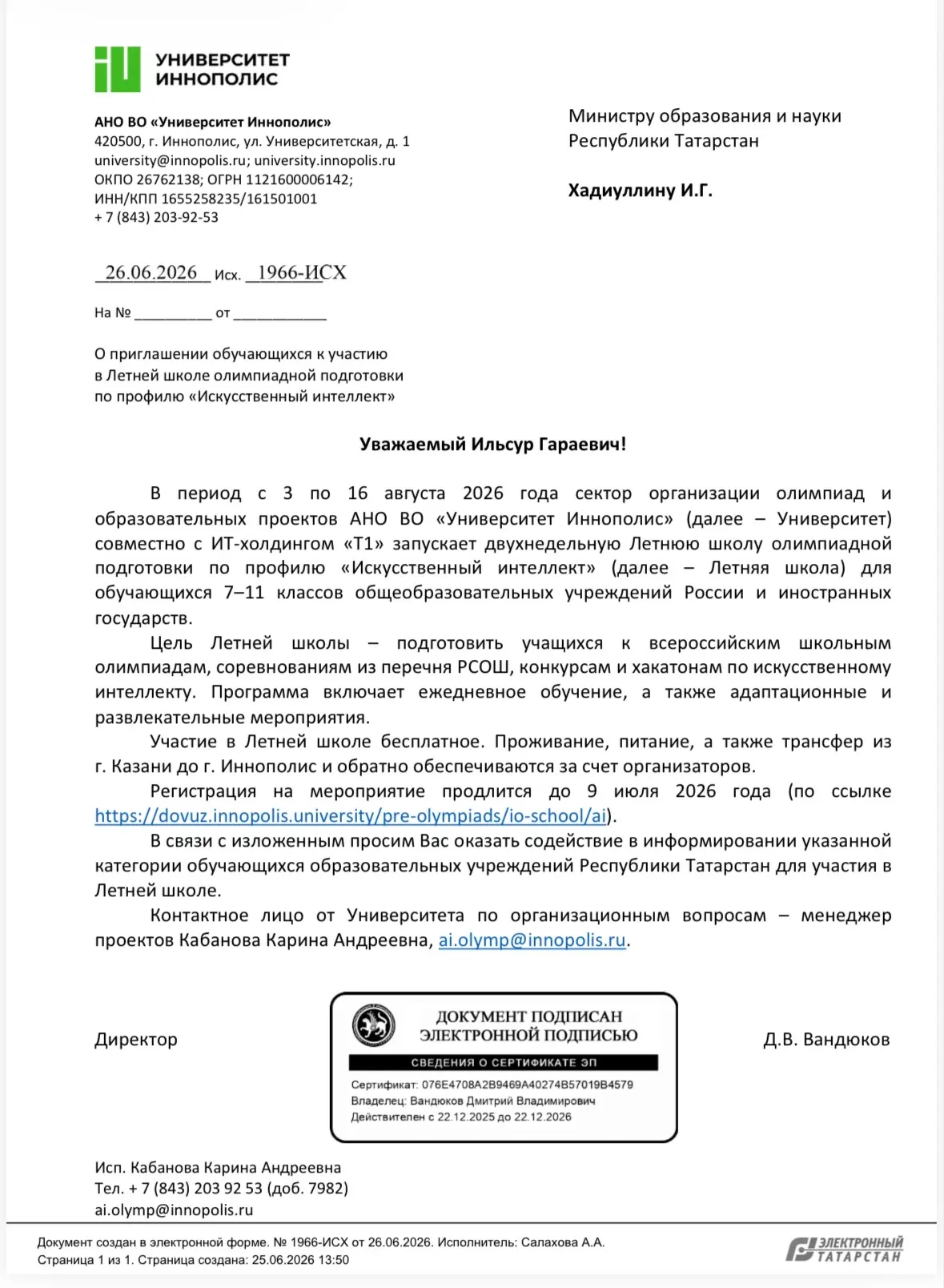 Университет "Иннополис" приглашает к участию в Летней школе олимпиадной подготовки по п...