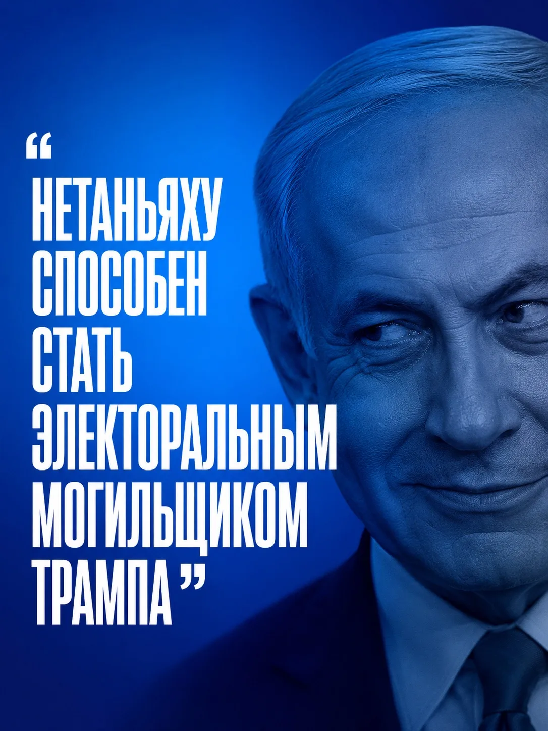 🇮🇱 Конфликт нужен Нетаньяху больше, чем «победа» Трампа 

По данным Ynet, премьер-министр Израиля 