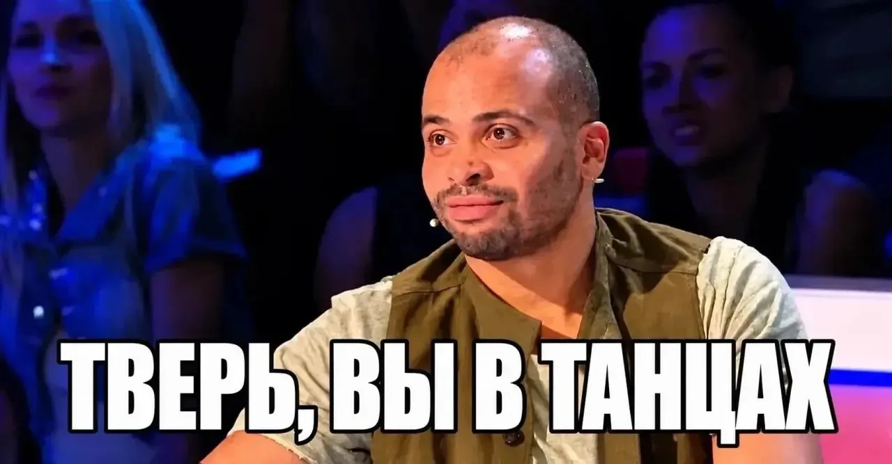 Тверские танцоры снова всем недовольны🤷‍♂️