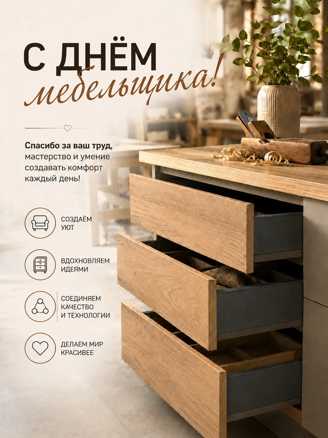 🪵 С ДНЁМ МЕБЕЛЬЩИКА!

Поздравляем всех, кто создаёт не просто мебель, а уют, комфорт и пространство